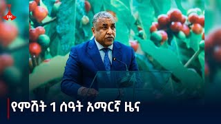 የምሽት 1 ሰዓት አማርኛ ዜና … መስከረም 302017 ዓም Etv Amharic News October 10 2024 Etv  Ethiopia  News zena [upl. by Haymo]