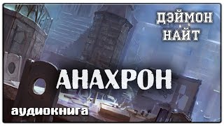 Анахрон  Дэймон Найт  Фантастика [upl. by Notyalc]