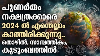 പുണർതം നക്ഷത്രക്കാരെ 2024 ൽ എന്തെല്ലാം കാത്തിരിക്കുന്നു  Punartham Nakshathram 2024 [upl. by Straus]