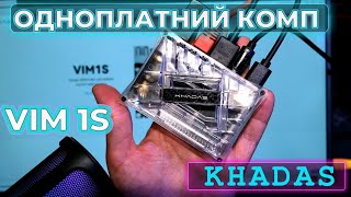 Одноплатний компютер Khadas Vim1s Огляд та тестування [upl. by Liagaba511]