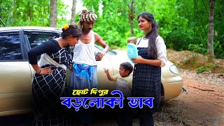 ছোট দিপুর বড়লোকি ভাব  ছোট দিপু  Choto Dipu Natok  Bangla Natok  Funny Natok [upl. by Cosenza]