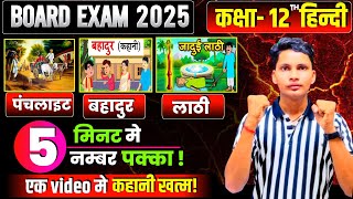 Class 12th hindi kahani 2025  Panchlight ki kahani class 12  Bahadur ki kahani  Lathi ki kahani [upl. by Chavez]