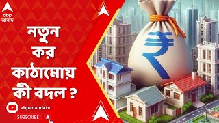 Budget 2024 পুরনো কর কাঠামোর সঙ্গে নতুন কর কাঠামোয় কী বদল   ABP Ananda Live [upl. by Suhcnip]