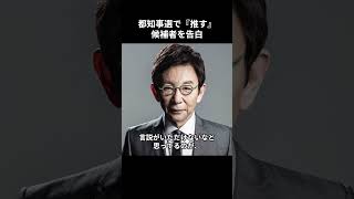 ［古舘伊知郎］都知事選で『推す』候補者を告白 [upl. by Gariepy232]