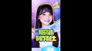 藥水做的黏土，是雙倍的快樂 小伶玩具小伶抖音TIKTOKshorts 小伶玩具  Xiaoling toy [upl. by Aiciled]