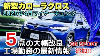 【新型カローラクロス】2025年4月にマイナーチェンジ‼︎ GRグレードの追加と嬉しい改良5点‼︎ 工場勤務の最新情報 [upl. by Rutan]