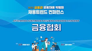 금융권 취업 채용트렌드 금융협회 전국은행연합회 저축은행중앙회 여신금융협회 생명보험협회 손해보험협회 [upl. by Boylan590]