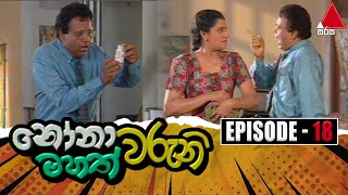 Nonawaruni Mahathwaruni නෝනාවරුනි මහත්වරුනි  Episode 18  Sirasa TV [upl. by Cathe470]