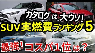 【2024】実燃費の良いSUVランキング！ハイブリッドとガソリン車を比較！ [upl. by Ilojna]