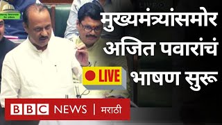 LIVE Vidhan Sabha Maharashtra Budget Session  Ajit Pawar यांचं Eknath Shinde समोर भाषण सुरू [upl. by Messing466]