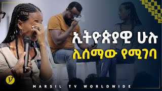 ኢትዮጰያዊ ሁሉ ሊሰማው የሚገባ ምስክርነት መልካም ወጣት ወደተለወጠው ህይወት 2014 MARSIL TV WORLDWIDE [upl. by Nanek]