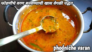 नेहमीच फोडणीचे वरण विसराल जेव्हा असं रुचकर वरण खाल Phodniche Varan Recipe Dal Fry Recipe Varan Re [upl. by Anatak]