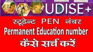 Student permanent education number kaise search kare  छात्र का PEN नंबर कैसे सर्च करें  UDISE प्लस [upl. by Walke195]