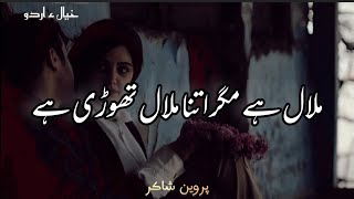 Malal Hai Magar Itna Malal Thodi Hai – Urdu Shayari by Parveen Shakir [upl. by Anuhsal]