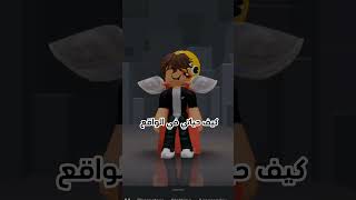 كيف حياتي في الواقع roblox روبلوكس اكسبلور احذيه edit [upl. by Nohsid]