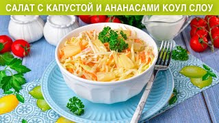 КАК ПРИГОТОВИТЬ САЛАТ С КАПУСТОЙ И АНАНАСАМИ КОУЛ СЛОУ [upl. by Randolph]