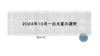 2024年10月 一白水星の運勢と一白水星人の特徴 [upl. by Mears]