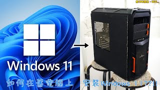 【風哥】如何在你硬體不支援的情況下，來安裝Windows 11 [upl. by Nary]