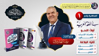 المحاضرة التأسيسية في النحو والبلاغة  الصف الثالث الثانوي  رضا الفاروق [upl. by Kristine625]