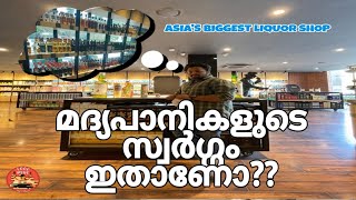 മദ്യപാനം ആരോഗ്യത്തിന് ഹാനികരം 🤪Biggest Liquor Shop In Asia  Tonique  Exploring karnataka [upl. by Ahsart558]