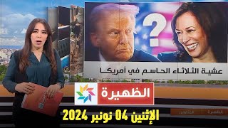 الظهيرة  الإثنين 04 نونبر 2024 [upl. by Elime]