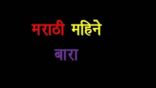 Marathi Mahine मराठी महीने बारा [upl. by Sedberry385]