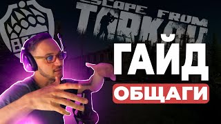 ОБЩАГА Гайд Escape from Tarkov [upl. by Sybil]