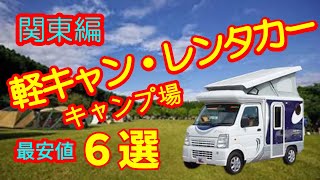 都道府県別 軽キャンレンタカー最安値ランキング（関東編） [upl. by Radack]