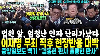 법원 앞 이재명 무죄 소식 접한 시민들 반응 대박 quot반격 시작이다quot 중앙일보도 백기 quot김동현 판사 휼륭한 판사다quot 꼬리내린 적폐들 정유라 투입 포착ㅋ [upl. by Teraj]