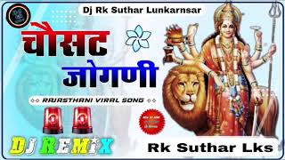 64 jogani re bhavani dj remix song 🚨police horn🚨 चौसठ जोगणी ये भवानी  Dj Remix Song [upl. by Hayse]