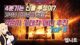 4분기는 신들 투성이 갓작품 왜이렇게 많냐 4분기 기대작 애니추천 TOP 5  엘니트 애니추천 [upl. by Iris]