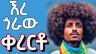 ተው ተው ተው  ኧረ ጀግናው ናማ  kererto  fukera kererto  Fukera  shilela  ቀረርቶ  ፉከራ  ሽለላ aynmedia [upl. by Craw]