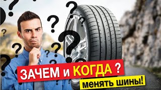 Зимние шины и летние ЗАЧЕМ и КОГДА менять шины [upl. by Airtap]