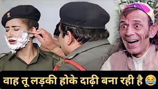 पहली बार किसी लड़की को दाढ़ी बनाते हुए देखूंगा बढ़ा मज़ा आएगा 😂 Kader Khan  Razak Khan कॉमेडी [upl. by Adelaja588]