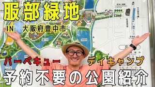 【服部緑地】関西（大阪府豊中市）の予約不要＆無料でバーベキュー、デイキャンプが出来る公園紹介【2023年版Vol3】 [upl. by Nylhsoj]