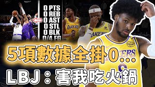 場均僅得06分！季前賽發揮糟糕的Bronny James是否還有希望繼續留在NBA？進攻低效到歷史罕見、只要上場球隊就輸分，LBJ：害我吃火鍋｜澤北SG [upl. by Tibbs]