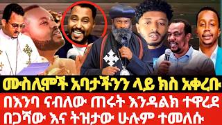 በጋሻው እና ትዝታው ሁሉም ተመለሱ እንዳልክ በአደባባይ ethiopianorthodoxtewahedo [upl. by Wey]