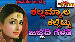 Kalla myala kallittu ಕಲ್ಲಮ್ಯಾಲ ಕಲ್ಲಿಟ್ಟು [upl. by Lonee]