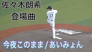 20230910 佐々木朗希 登場曲「今夜このまま」あいみょん【48日ぶり復帰登板】 [upl. by Estrin]