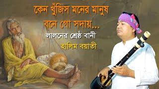 লালন গীতি হালিম বয়াতী  কেন খুজিস মনের মানুষ  KANO KHUJIS MONER MANUS  song 2024 [upl. by Selimah]