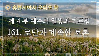 유란시아서 오디오 북 제4부 161 로단과 계속한 토론 [upl. by Corby181]