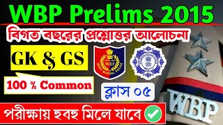 WBP CONSTABLE PRELIMS 2015  WBP PREVIOUS YEARS QUESTIONS  GK amp GS  100 COMMON  GK IN BENGALI [upl. by Dusza]