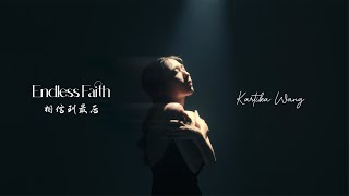 Kartika Wang  ENDLESS FAITH 相信到最后 Xiang Xin Dao Zui Hou  Official Music Video [upl. by Goulet]