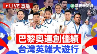 【完整直擊】巴黎奧運創佳績 台灣英雄大遊行｜華視新聞 20240816 [upl. by Siravrat]