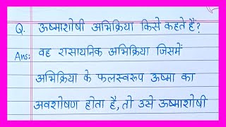 ऊष्माशोषी अभिक्रिया किसे कहते हैं उदाहरण सहित समझाइएushmashoshi abhikriya kise kahate hain [upl. by Enram]