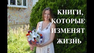 КНИГИ КОТОРЫЕ ИЗМЕНЯТ ВАШУ ЖИЗНЬ И СДЕЛАЮТ ВАС УСПЕШНЫМИ [upl. by Prissie856]