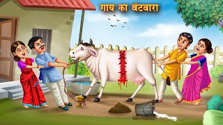 दो भाईयों में गाय का बंटवारा  Hindi Kahani  Hindi Moral Stories  Hindi Kahaniya  Moral Stories [upl. by Paz]