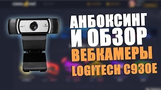 Анбоксинг и обзор вебкамеры LOGITECH c930e Реальный обзор 2 [upl. by Haldane]