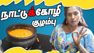 கிராமத்து முறையில் காரசாரமான நாட்டுக்கோழி குழம்பு  Country Chicken Kuzhambu  LotusFamily👪 [upl. by Oniuqa]