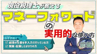 マネーフォワードの使い方 実際の操作画面で税理士がリアルに解説！【前編】 名古屋 税理士 新美敬太 [upl. by Lrem]